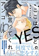 ここはYESと言ってくれアンコール【電子限定かきおろし漫画付】＜デジタル版＞