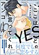 ここはYESと言ってくれアンコール【電子限定かきおろし漫画付】＜デジタル版＞