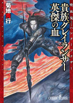 吸血鬼ハンターアナザー(2)　貴族グレイランサー　英傑の血