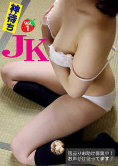 神待ちJK vol.1　居座りお助け募集中！お声掛け待ってます♪