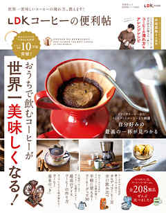 晋遊舎ムック 便利帖シリーズ080　LDK コーヒーの便利帖