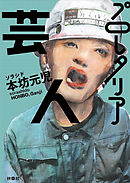 文庫　プロレタリア芸人