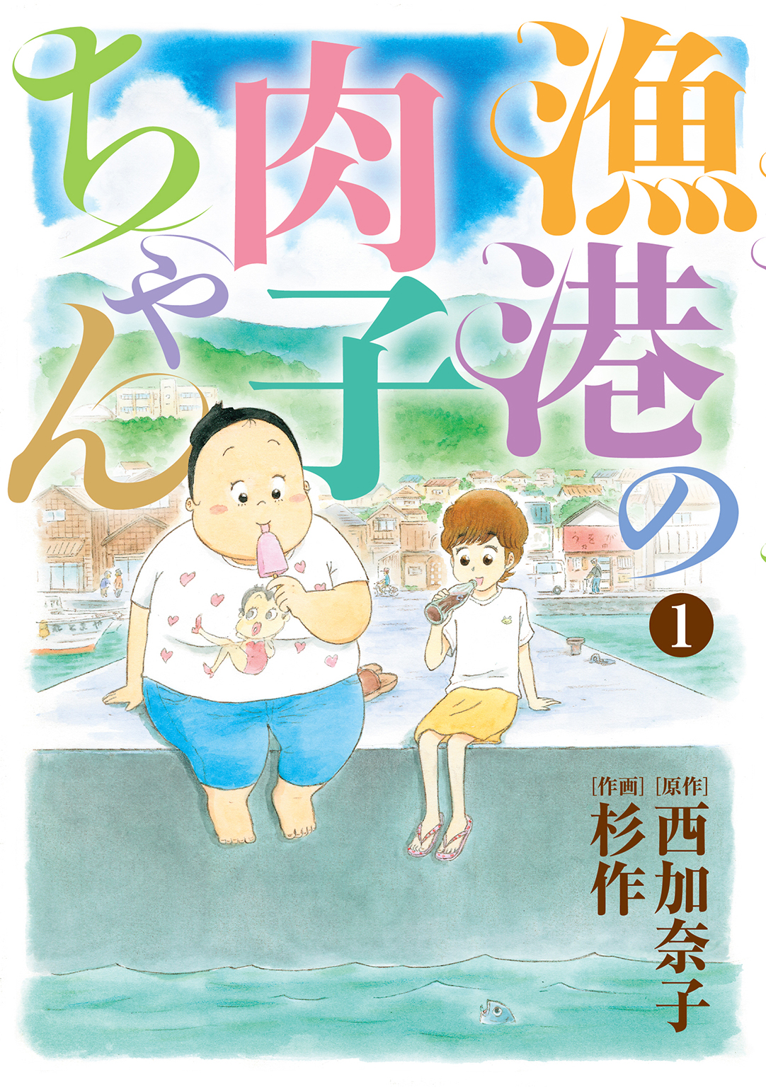 漁港の肉子ちゃん (1) - 杉作/西加奈子 - 漫画・ラノベ（小説）・無料