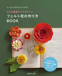 小さな雑貨とアクセサリー フェルト花の作り方ｂｏｏｋ 共著 漫画 無料試し読みなら 電子書籍ストア ブックライブ