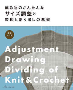 増補改訂版　編み物のかんたんなサイズ調整と製図と割り出しの基礎 - 共著 - ビジネス・実用書・無料試し読みなら、電子書籍・コミックストア ブックライブ