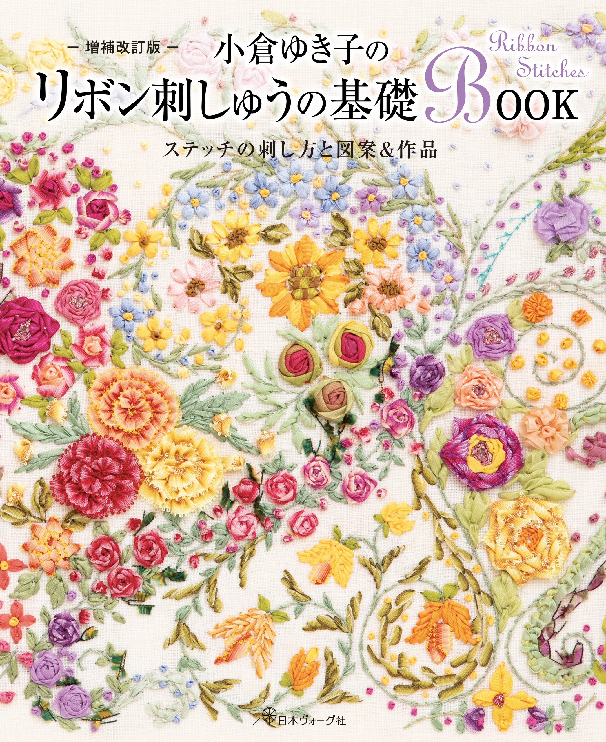 増補改訂版 小倉ゆき子のリボン刺しゅうの基礎BOOK - 小倉ゆき子