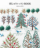 刺しゅうレッスンBOOK