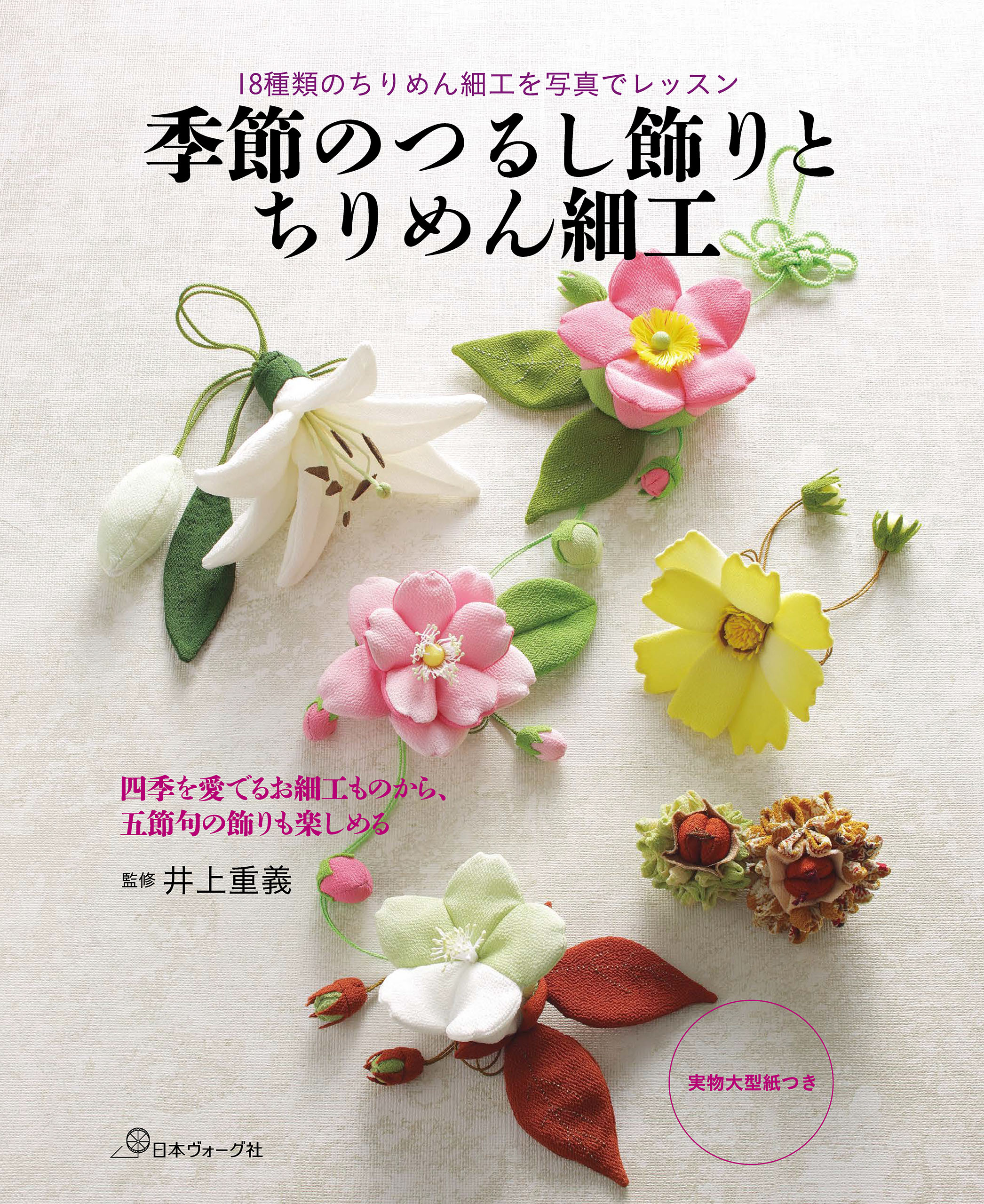 季節のつるし飾りとちりめん細工 - 井上重義 - 漫画・無料試し読みなら