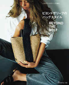 人気ブランドのバッグを編む　ビヨンドザリーフのバッグスタイル