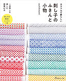 カラフルで愛らしい　刺し子のふきんと小物