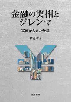 金融の実相とジレンマ