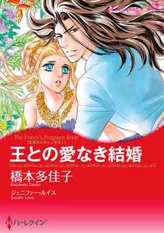 王との愛なき結婚〈王宮のスキャンダル Ⅰ〉【分冊】