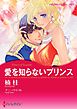 愛を知らないプリンス〈【スピンオフ】王位をゆるがす恋〉【分冊】 1巻