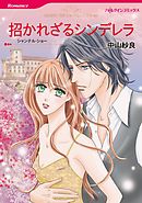 招かれざるシンデレラ【分冊】 10巻