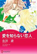 愛を知らない恋人〈【スピンオフ】華麗なるバルフォア家〉【分冊】 7巻