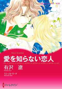 愛を知らない恋人〈【スピンオフ】華麗なるバルフォア家〉【分冊】 8巻