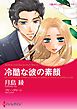 冷酷な彼の素顔【分冊】 1巻