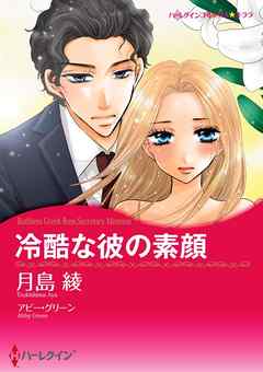 冷酷な彼の素顔【分冊】 7巻