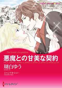 悪魔との甘美な契約【分冊】