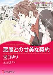 悪魔との甘美な契約【分冊】