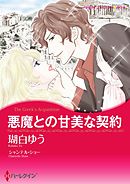 悪魔との甘美な契約【分冊】 6巻