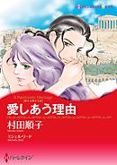 愛しあう理由〈恋する男たち ＩV〉【分冊】 2巻