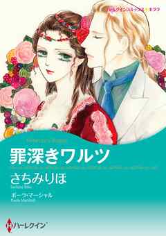 罪深きワルツ【分冊】 9巻