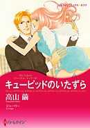 キューピッドのいたずら〈パーソナル・タッチ！ ＩＩ〉【分冊】 5巻