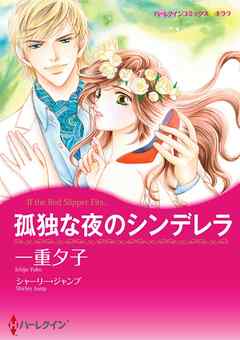 孤独な夜のシンデレラ【分冊】