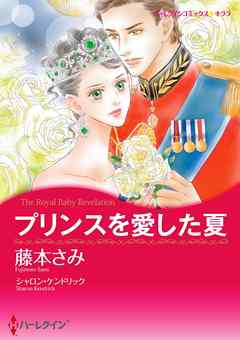 プリンスを愛した夏【分冊】