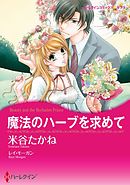 魔法のハーブを求めて【分冊】 3巻