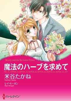 魔法のハーブを求めて【分冊】 4巻