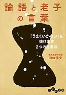 論語と老子の言葉～「うまくいかない」を抜け出す２つの思考法