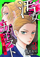 汚女カースト～クズと薔薇～【分冊版】 3話