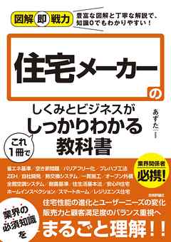 図解即戦力　住宅メーカーのしくみとビジネスがこれ1冊でしっかりわかる教科書