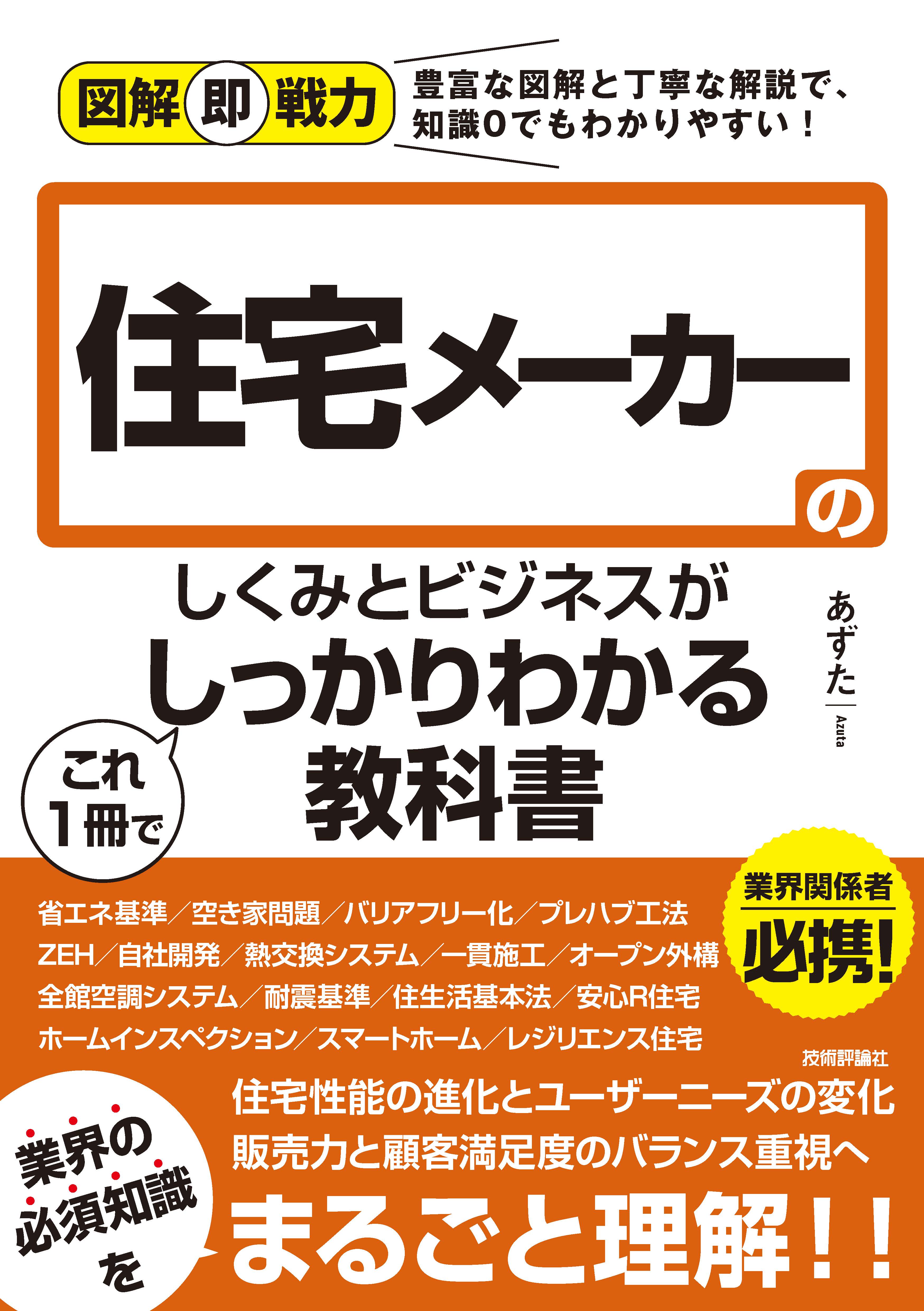 図解即戦力 住宅メーカーのしくみとビジネスがこれ1冊でしっかりわかる