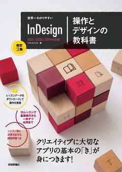 世界一わかりやすいInDesign 操作とデザインの教科書 ［改訂2版］