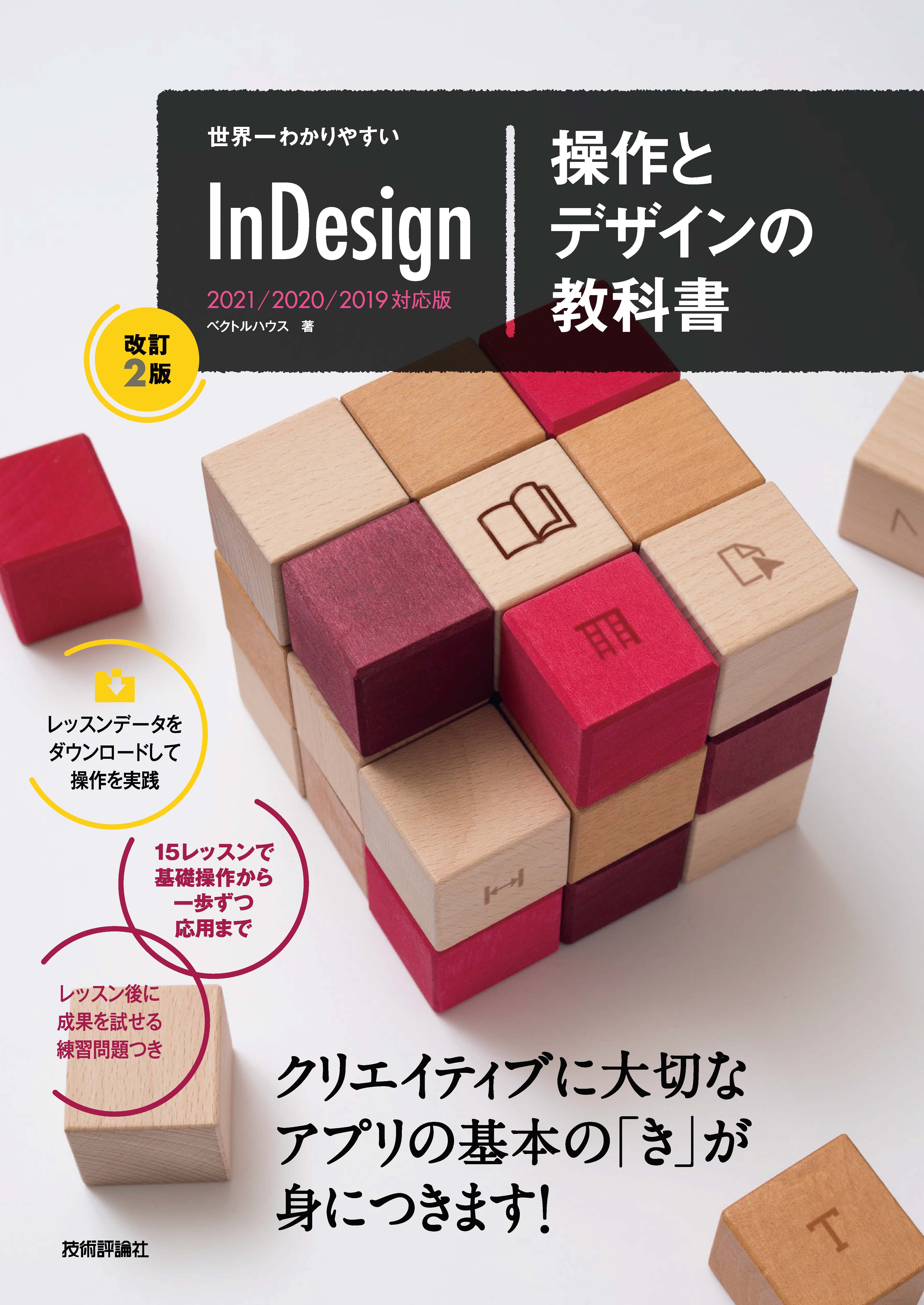 世界一わかりやすいInDesign 操作とデザインの教科書 ［改訂2版