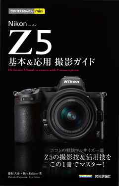 今すぐ使えるかんたんmini Nikon Z 5 基本 応用撮影ガイド 漫画 無料試し読みなら 電子書籍ストア ブックライブ