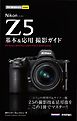 今すぐ使えるかんたんmini　Nikon Z 5　基本＆応用撮影ガイド