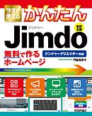 今すぐ使えるかんたん　ジンドゥー　Jimdo　無料で作るホームページ［改訂5版］