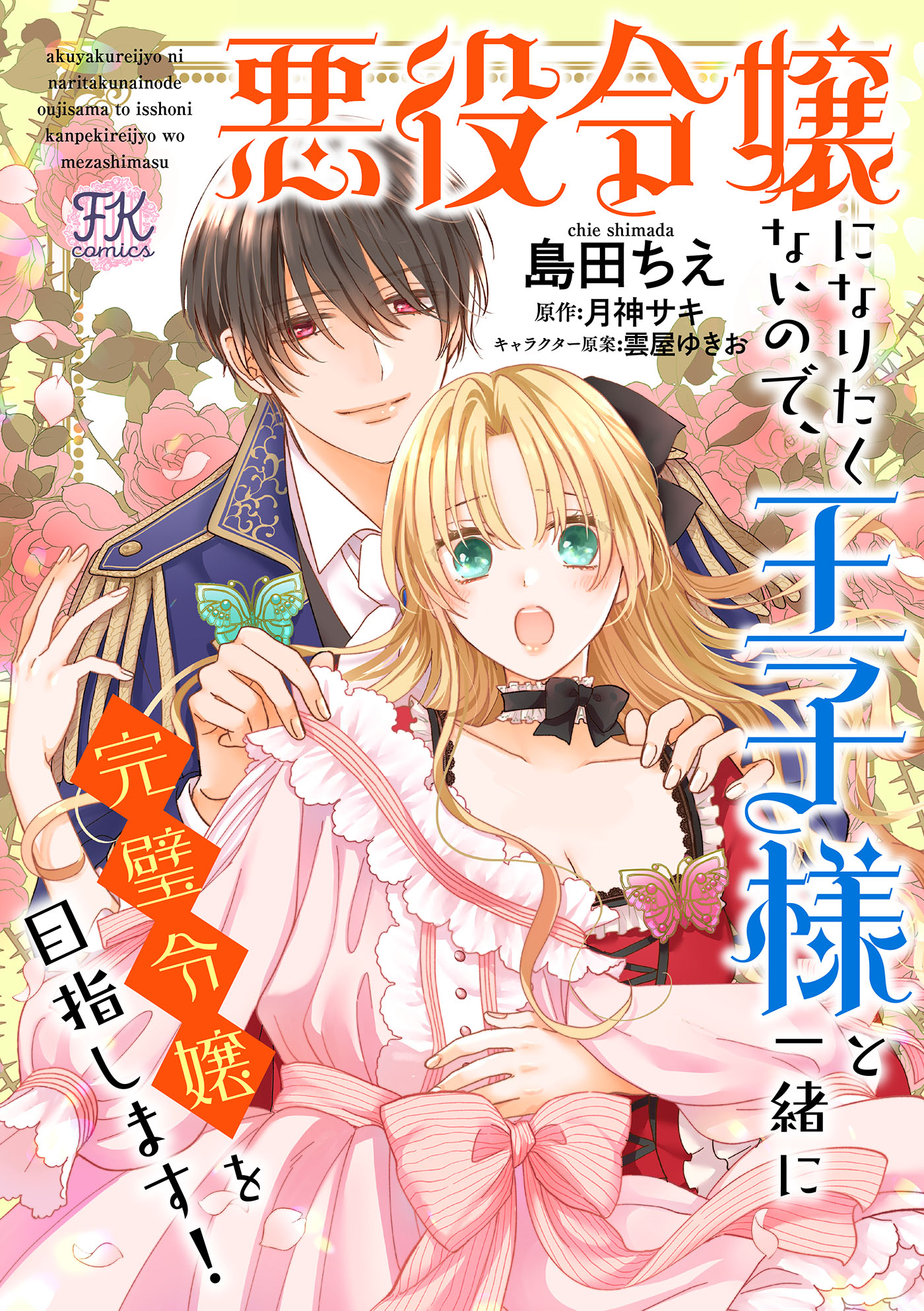 悪役令嬢になりたくないので 王子様と一緒に完璧令嬢を目指します 漫画 無料試し読みなら 電子書籍ストア ブックライブ