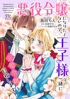 悪役令嬢になりたくないので、王子様と一緒に完璧令嬢を目指します！【単話売】