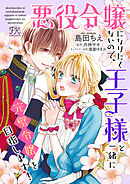 悪役令嬢になりたくないので、王子様と一緒に完璧令嬢を目指します！【単話売】(19)