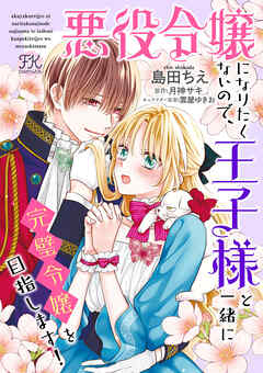 悪役令嬢になりたくないので、王子様と一緒に完璧令嬢を目指します！【単話売】(22)