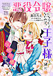悪役令嬢になりたくないので、王子様と一緒に完璧令嬢を目指します！【単話売】(25)
