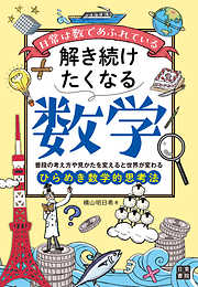 日常は数であふれている 解き続けたくなる数学