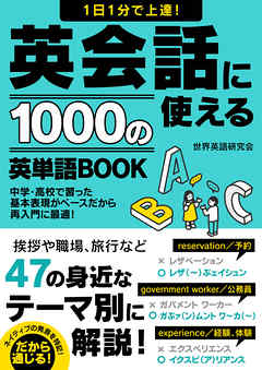 1日1分で上達！英会話に使える1000の英単語BOOK - 世界英語研究会