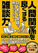 口下手でも会話で困らなくなる！人間関係を良くする雑談力