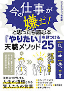 今の仕事が嫌だ！と思ったら読む本『やりたい』を見つける天職メソッド25